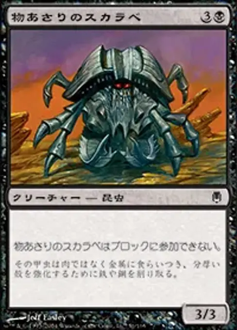 物あさりのスカラベ