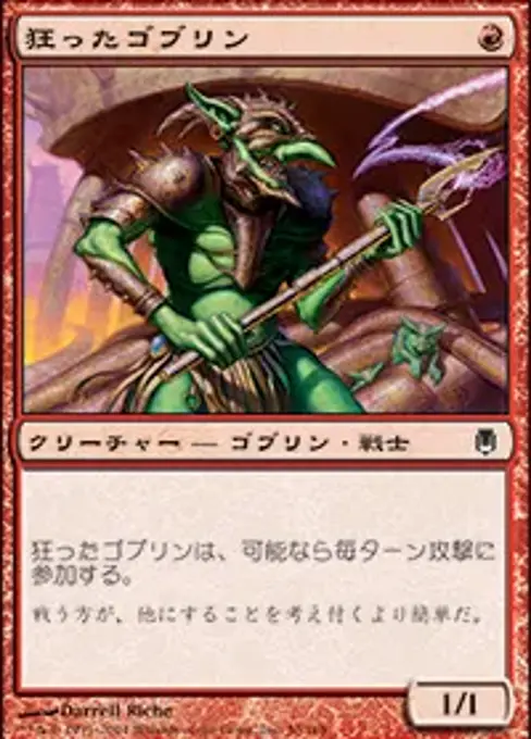 狂ったゴブリン