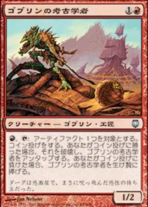 ゴブリンの考古学者