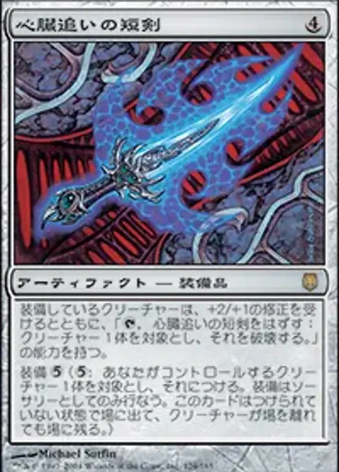 心臓追いの短剣