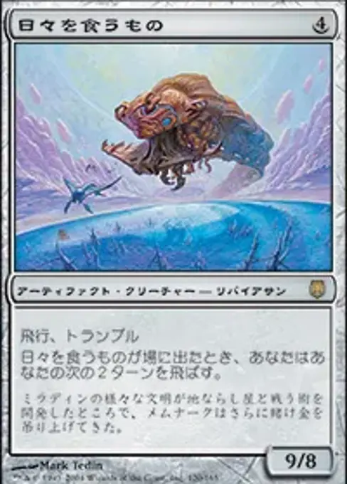 日々を食うもの