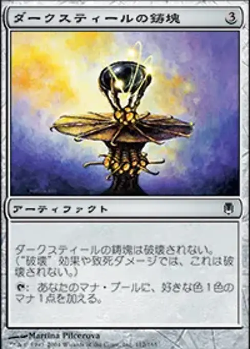 ダークスティールの鋳塊