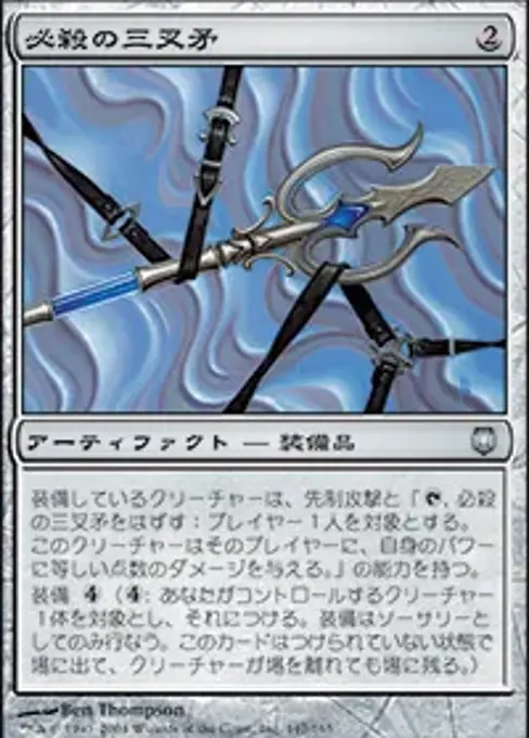 必殺の三叉矛