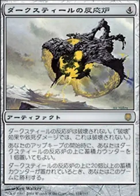 ダークスティールの反応炉