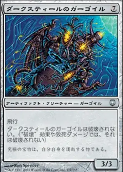 ダークスティールのガーゴイル