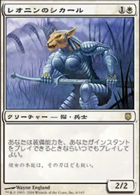 レオニンのシカール