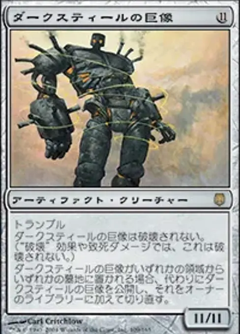 ダークスティールの巨像