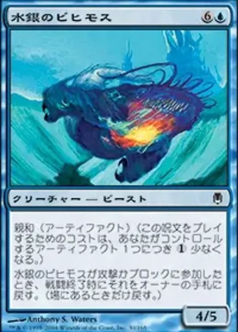 水銀のビヒモス