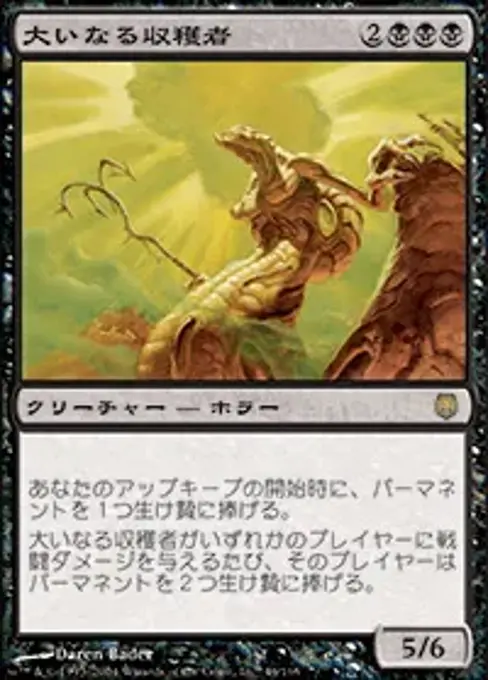 大いなる収穫者