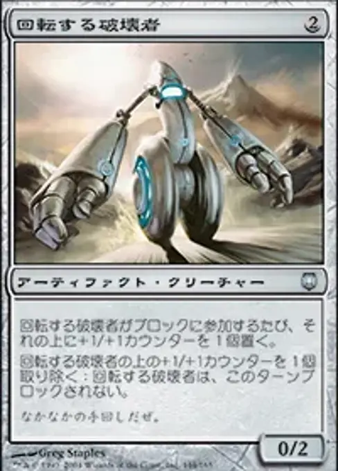 回転する破壊者