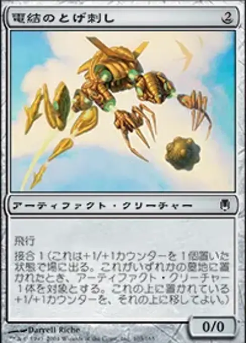 電結のとげ刺し