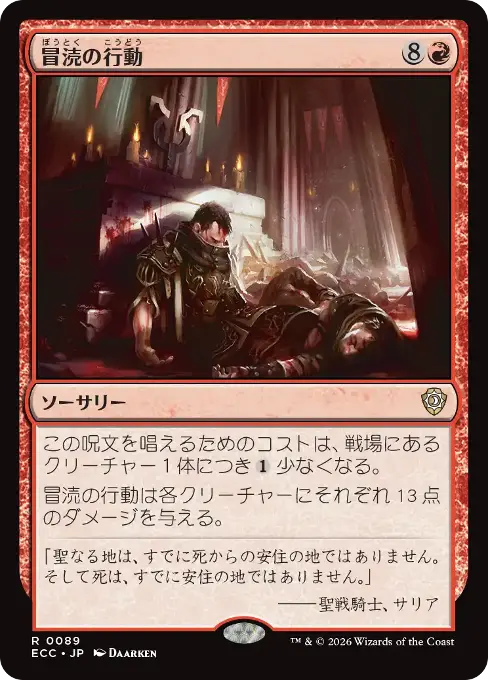 冒涜の行動