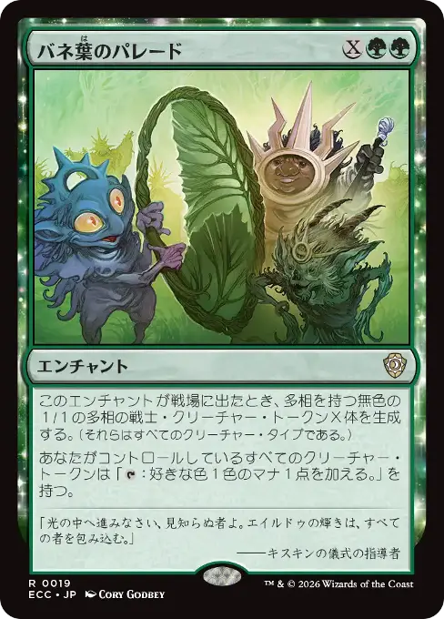 バネ葉のパレード