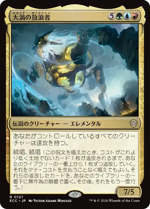 大渦の放浪者
