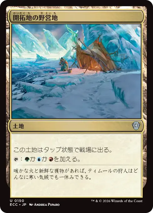 開拓地の野営地