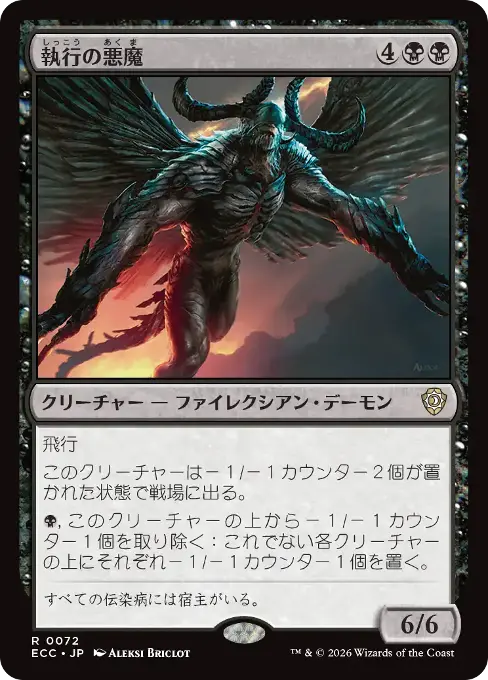 執行の悪魔