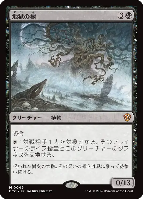 地獄の樹