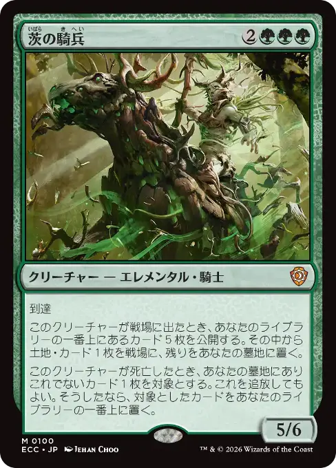 茨の騎兵