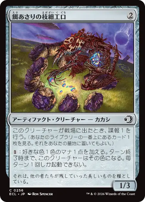 餌あさりの枝細工口