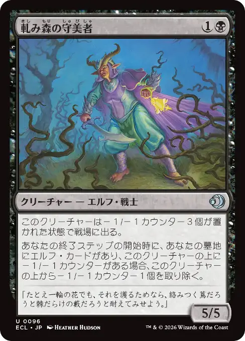 軋み森の守美者