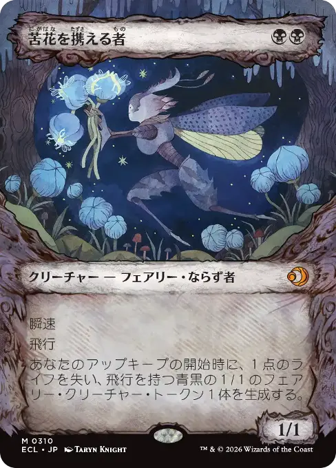 苦花を携える者
