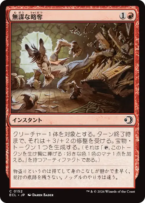 無謀な略奪