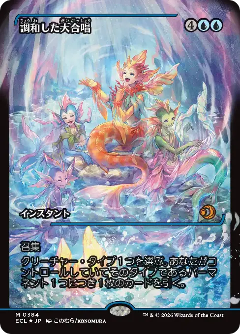 調和した大合唱