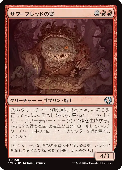 サワーブレッドの婆