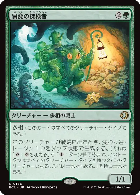 易変の探検者