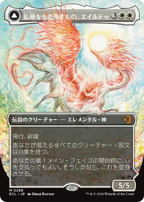 払暁をもたらすもの、エイルドゥ