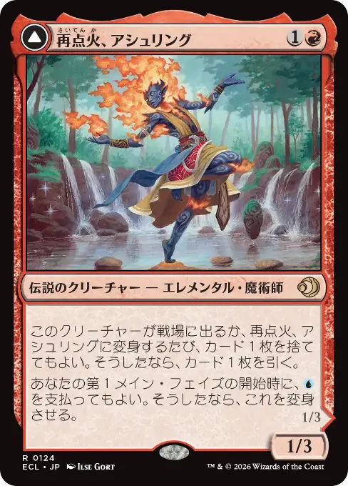 再点火、アシュリング