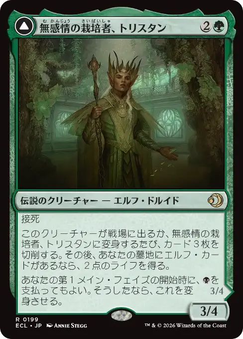 無感情の栽培者、トリスタン