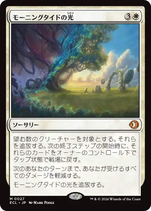 モーニングタイドの光