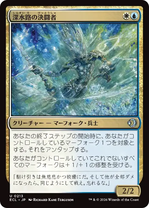 深水路の決闘者