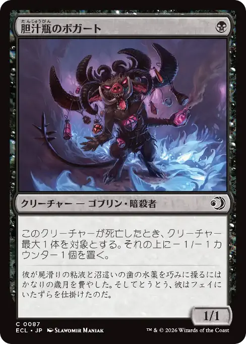 胆汁瓶のボガート