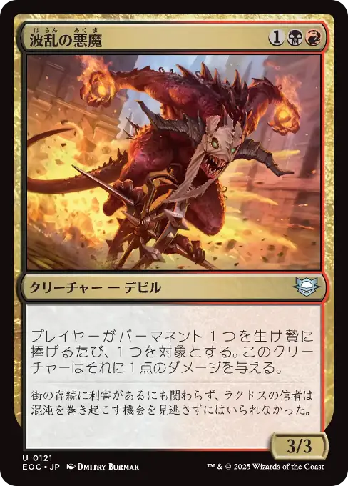 波乱の悪魔