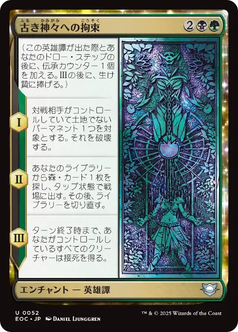 古き神々への拘束