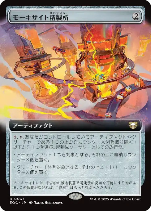 モーキサイト精製所