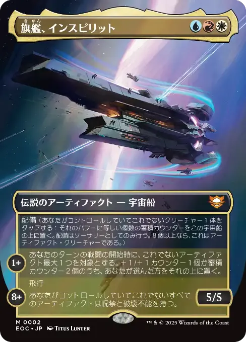 旗艦、インスピリット