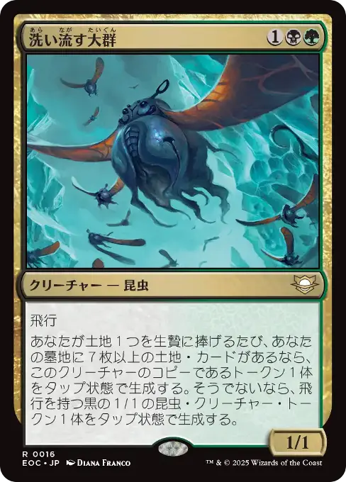洗い流す大群