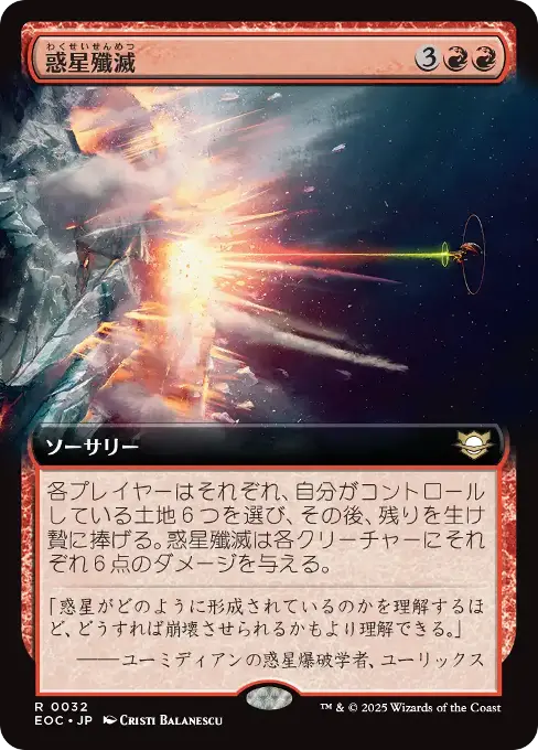 惑星殲滅