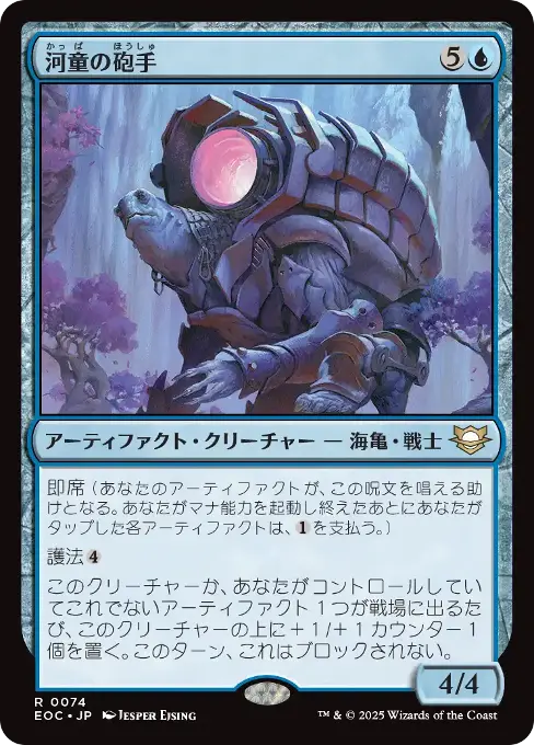 河童の砲手