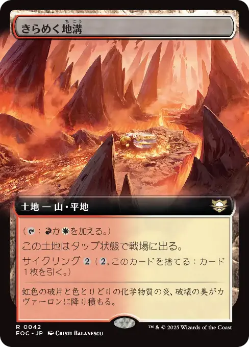 きらめく地溝