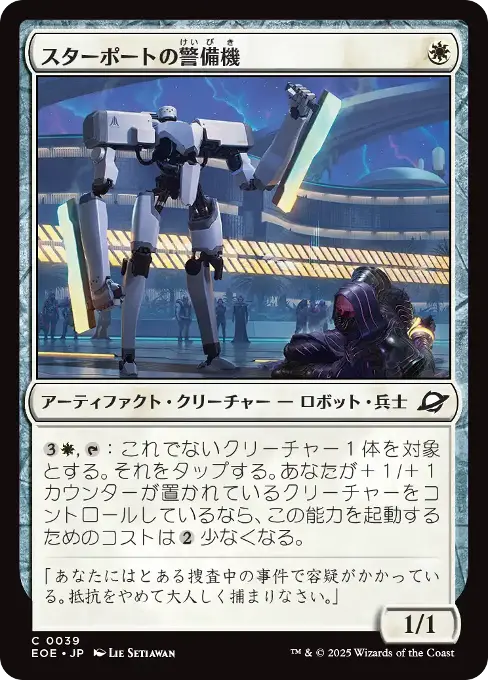 スターポートの警備機