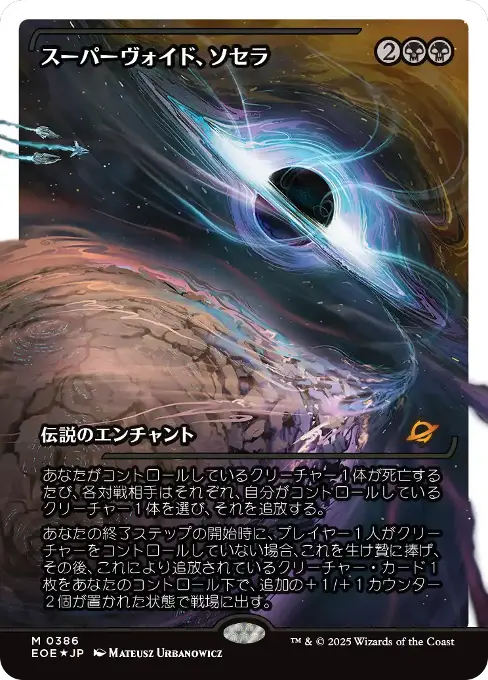 スーパーヴォイド、ソセラ