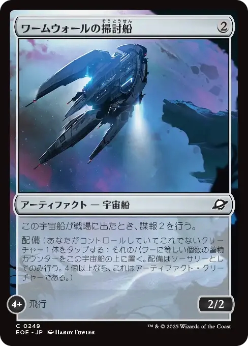 ワームウォールの掃討船