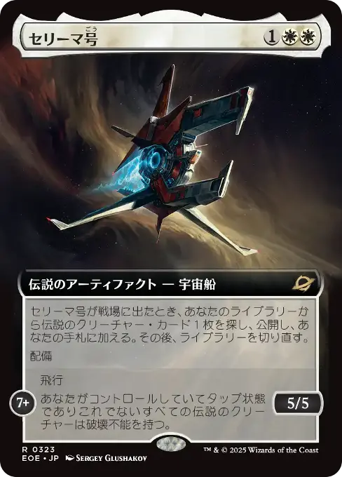 セリーマ号