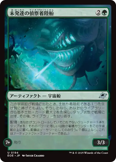 未発達の偵察着陸船