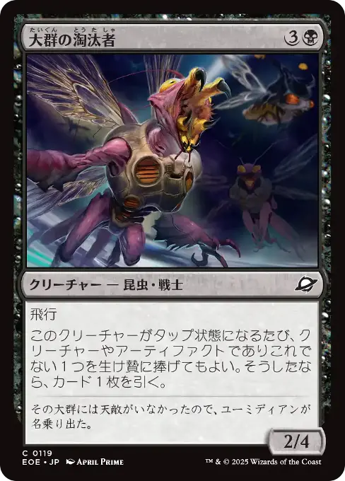 大群の淘汰者