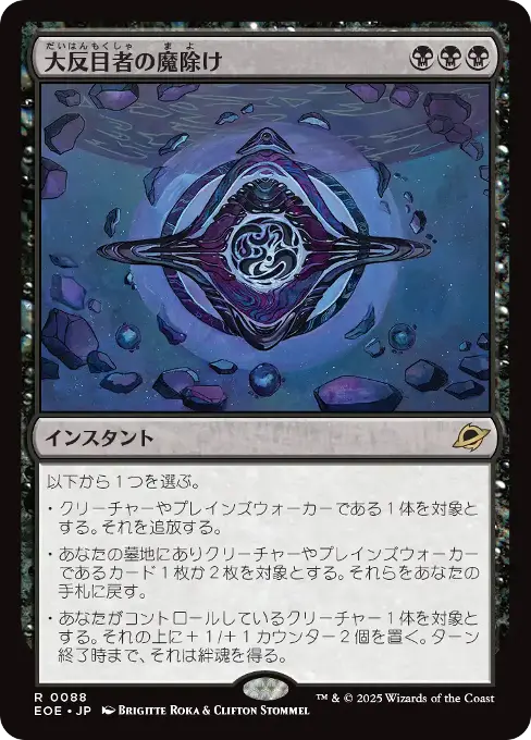 大反目者の魔除け